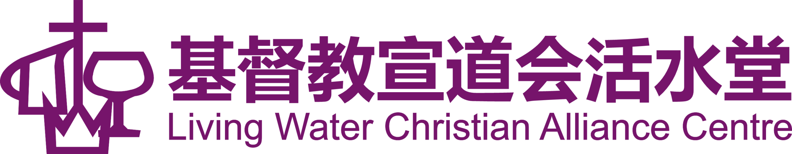 基督教宣道会活水堂